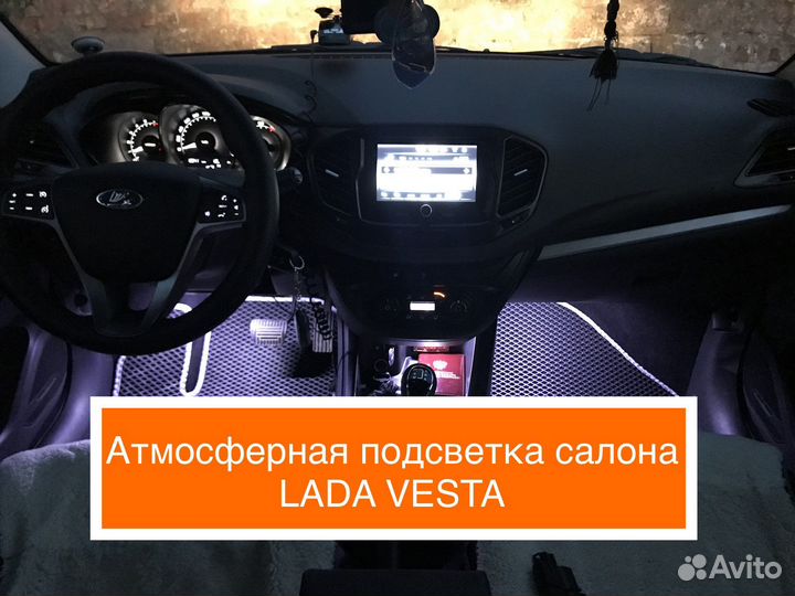 Подсветка салона LADA Vesta