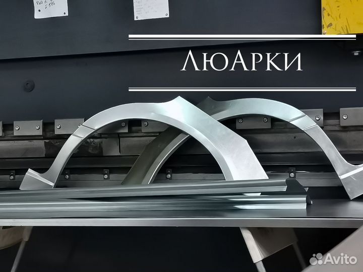 Арки и пороги ремонтные