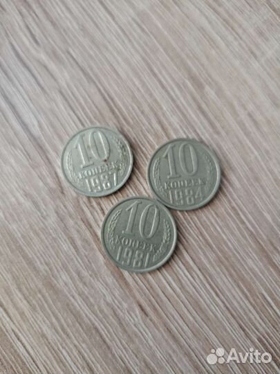 10 копеек 1981, 1984, 1987