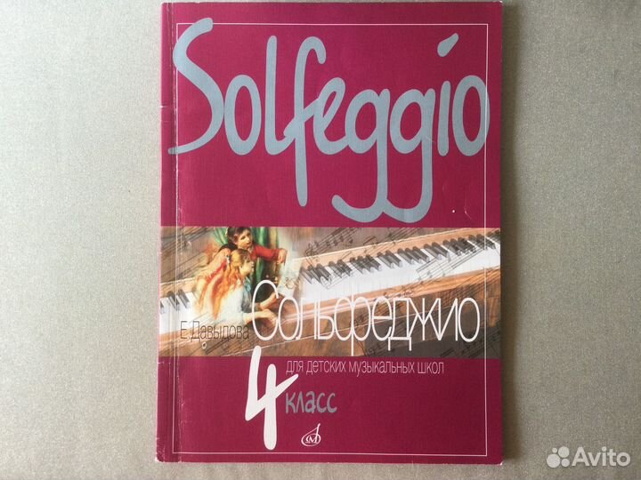 Е давыдова сольфеджио 4 класс. Учебник сольфеджио давыдовой 4 класс. Учебник по сольфеджио. Учебник сольфеджио 4 класс давыдова. Е давыдова сольфеджио 4 класс.