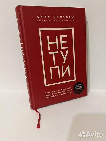 Джен Синсеро - Не тупи