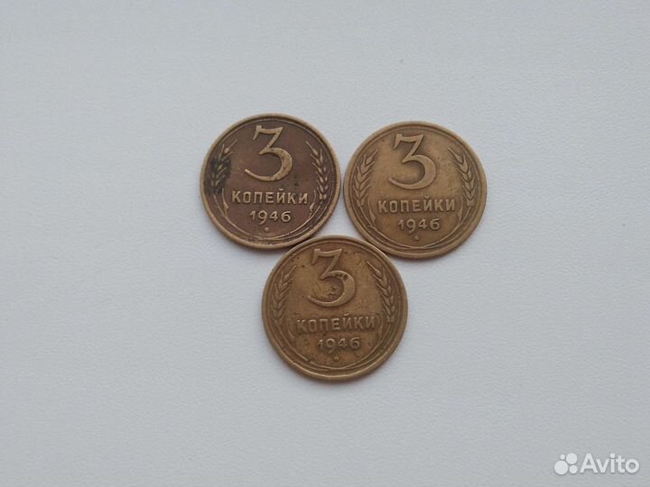 3 копейки 1949 года