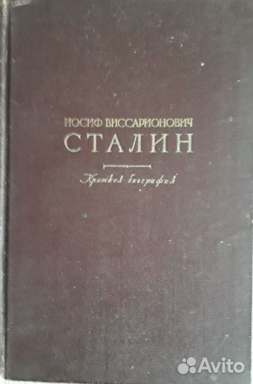 Сталин Краткая биография 1947