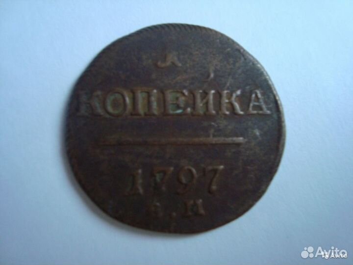 Копейка 1797 Е. М