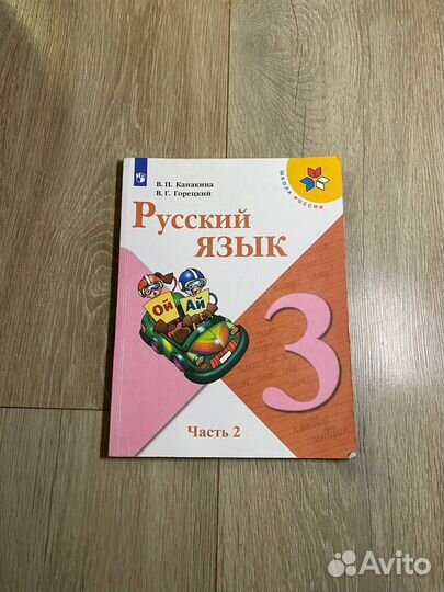 Учебник русского языка за 3 класс