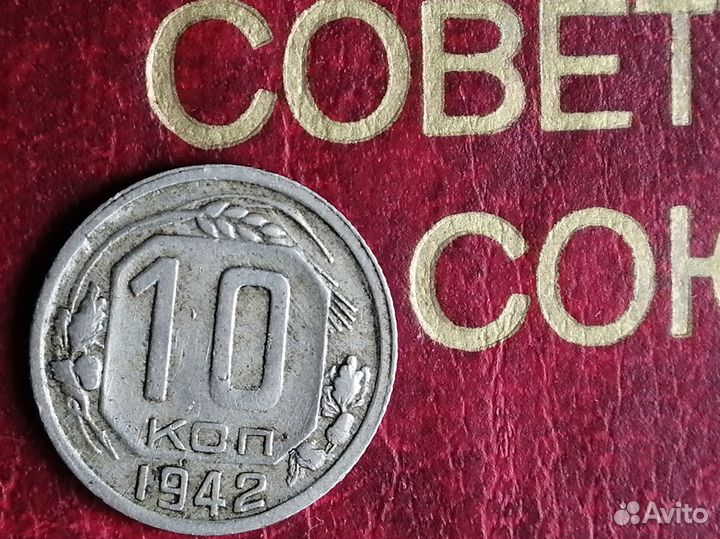Монета СССР 10 коп 1942 года