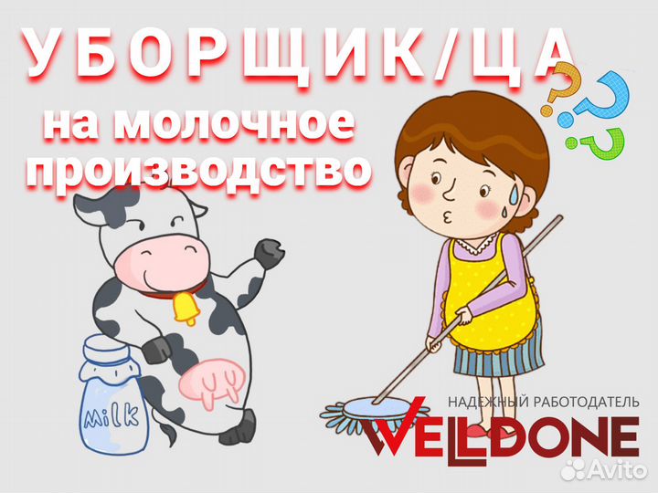 Уборщица/уборщик