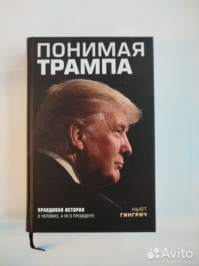 Понимая Трампа книга