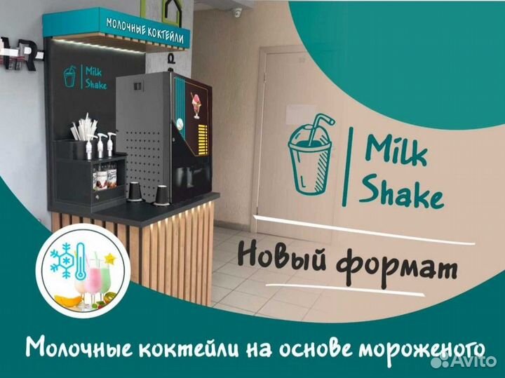 Готовый бизнес Автомат с молочными коктейлями