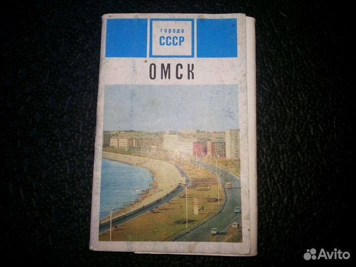 Открытки города Омска. 1971 год