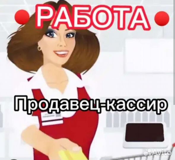 Продавец кассир