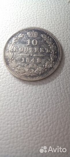 10 копеек 1848года