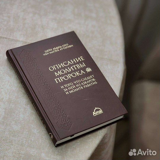 Книга Описание молитвы Пророка