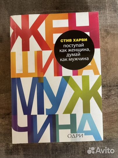 Поступай как женщина, думай как мужчина