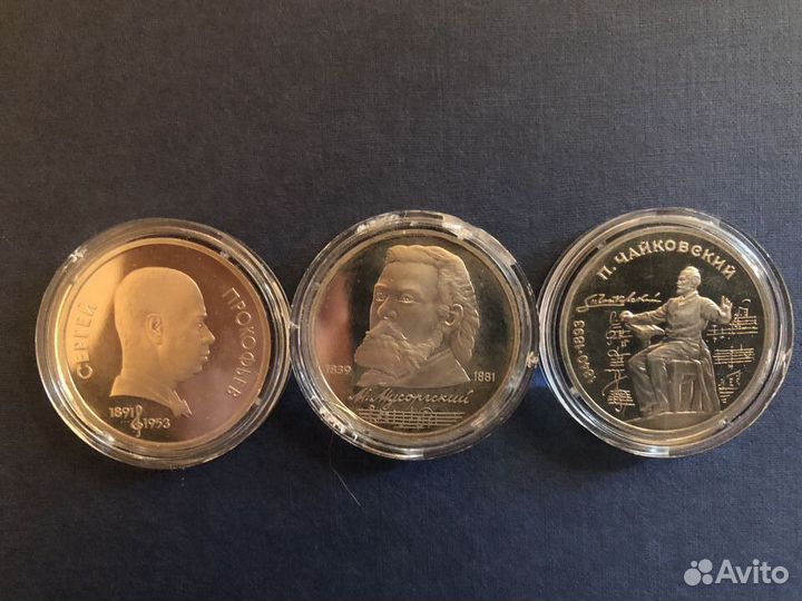 1 рубль СССР Прокофьев Чайковский Мусоргский Пруф