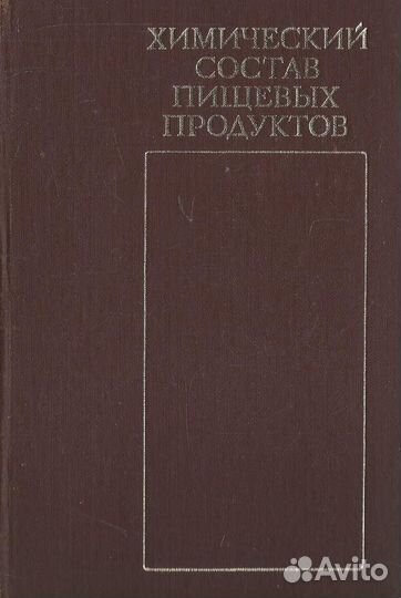 Химический состав пищевых продуктов