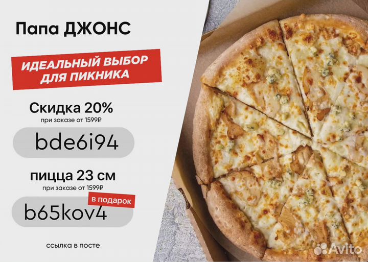 Отдам промокоды на скидку в Папа Джонс