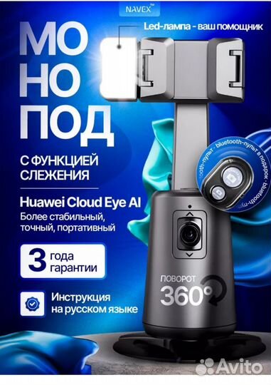 Монопод с функцией слежения Huawei