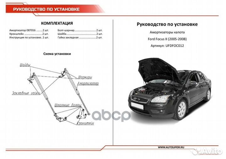 Амортизатор капота ford focus II 05- (компл. 2