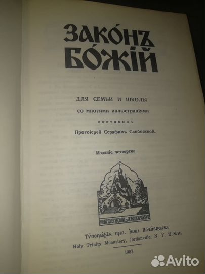 Книга Закон Божий