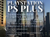 Подписка PS Plus Люкс 3 мес. /Игры PS4 PS5