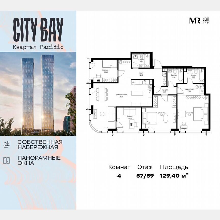 4-к. квартира, 129,4 м², 57/59 эт.