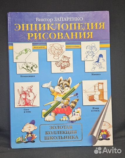 Виктор Запаренко энциклопедия рисования