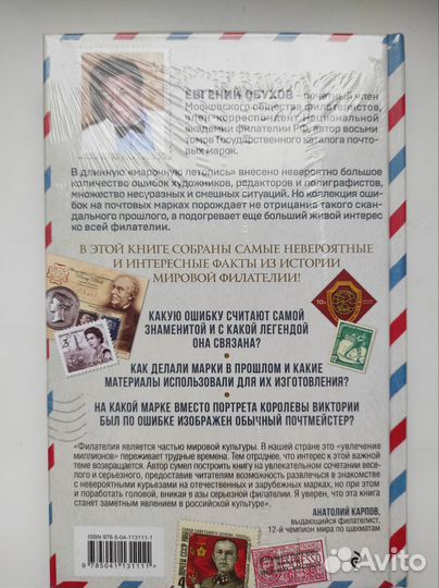 Почтовые марки Мира. Евгений Обухов