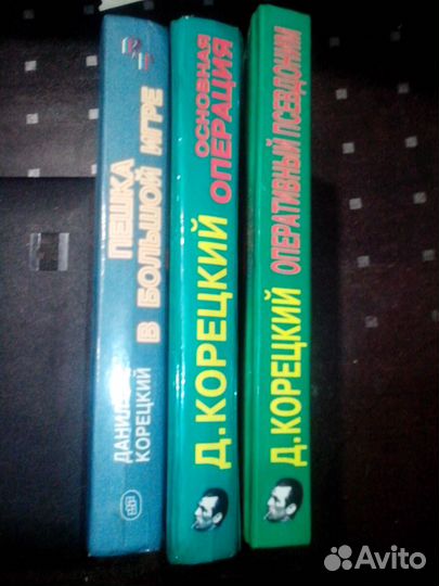 Книги Д. Корецкого