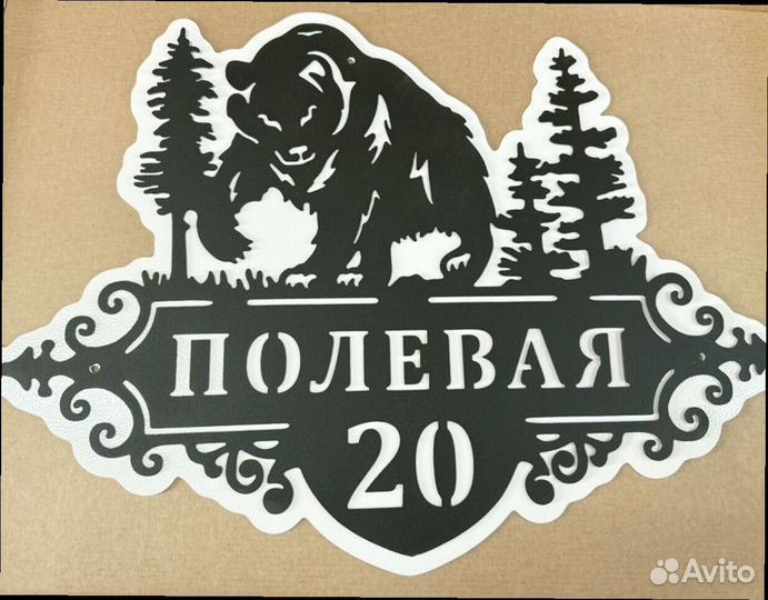 Красивая табличка с адресом