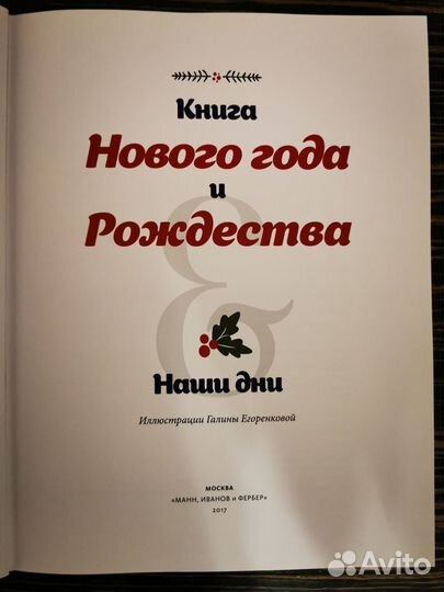 Книга Нового года и Рождества. Наши дни