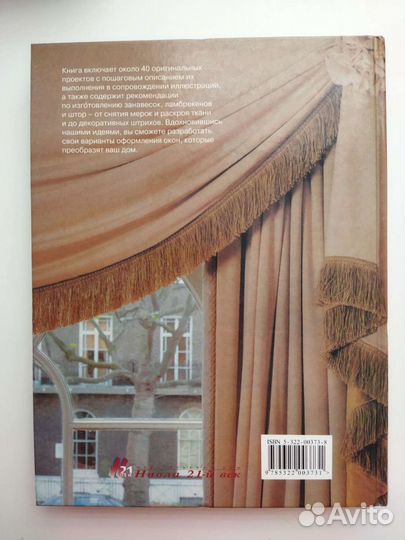 Полная книга по занавескам