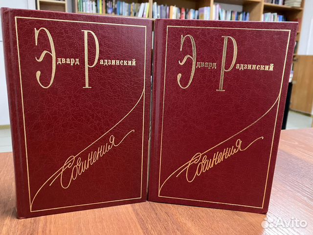 Эдвард Радзинский: Сочинения (3,4 тома)
