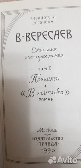 В. Вересаев, 4 тома