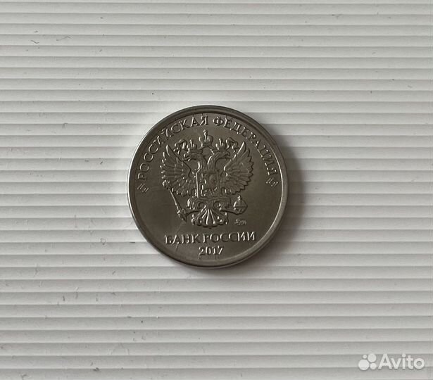 Монета 1 рубль 2017 брак