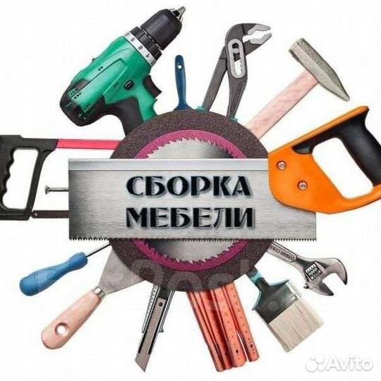 Сборка, установка мебели