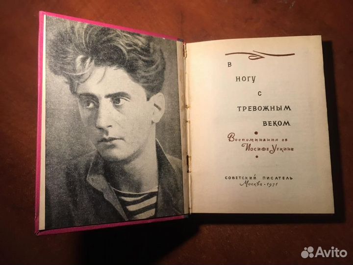 В ногу с тревожным веком Воспом. об Иосифе Уткине