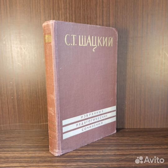 С. Т.Шацкий Избранные педагогические сочинения