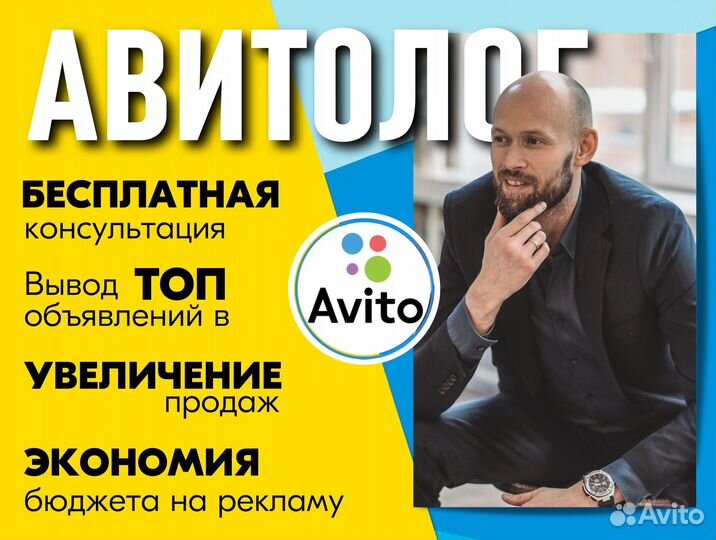 Авитолог/ Реклама на Авито/ Консультации