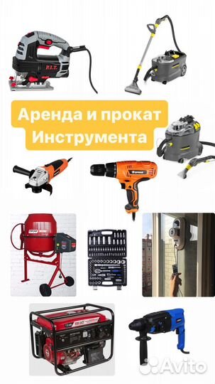 Аренда строительного оборудования и инструмента