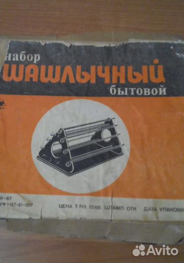 Шашлычный набор бытовой