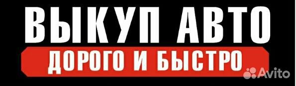 Автовыкуп / Выкуп Авто / Чебаркуль