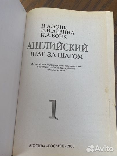 Английский шаг за шагом Н.А.Бонк 1 и2