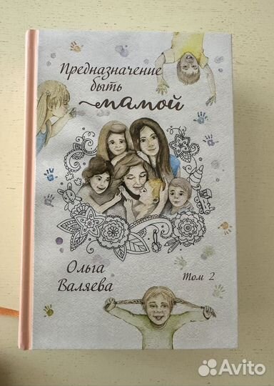 Книга Предназначение быть мамой Ольга Валяева