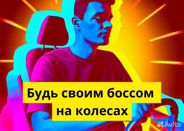 Стань водителем Яндекс Go на своем авто