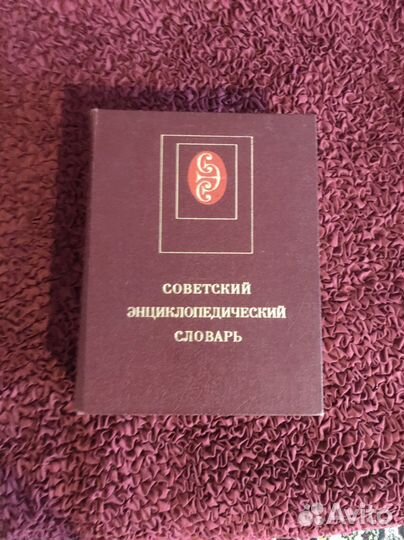 Советский энциклопедический словарь