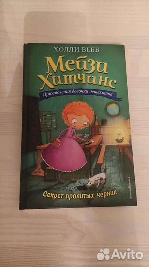 Книги Мейзи хитчинс