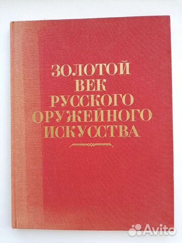 Альбом Золотой век русского оружейного искусства