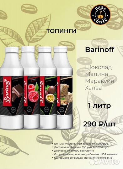 Топинг Barinoff