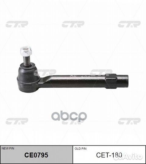 Наконечник рулевой, внешний (новый № CE0795) CE